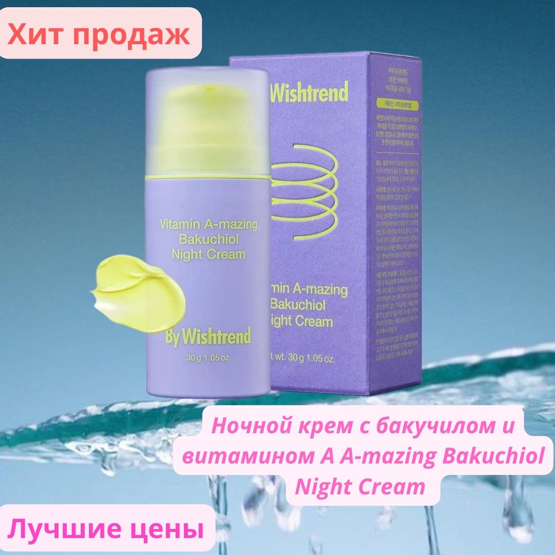 By Wishtrend крем Крем ночной с витамином А и бакучилой для лица 30 г купить,NaN