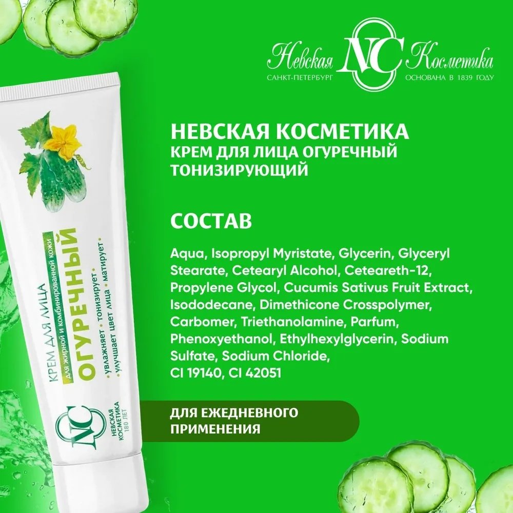 Невская косметика крем Огуречный для лица 40 мл купить,NaN