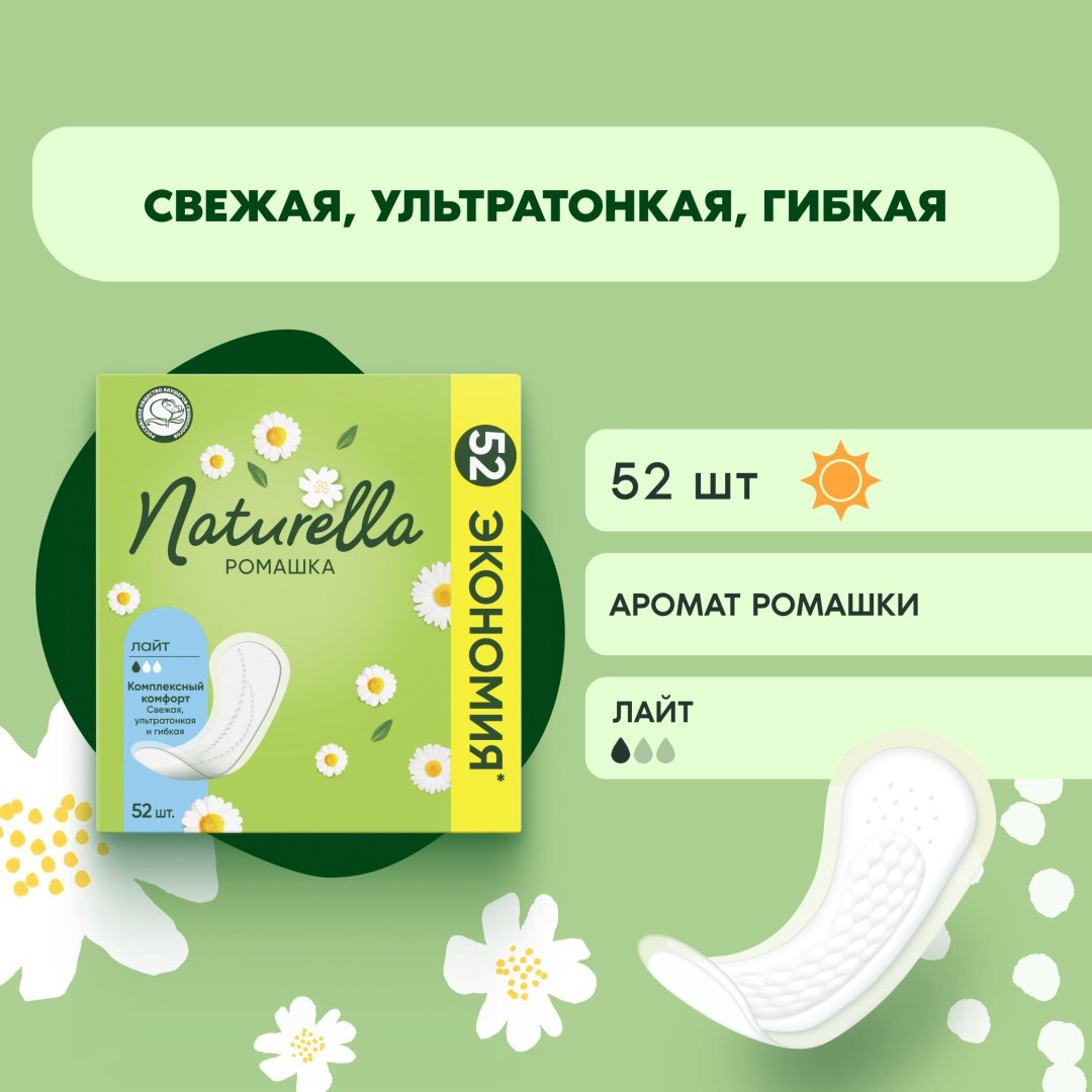 Naturella прокладки ежедневные Ромашка Лайт 52 шт купить,NaN