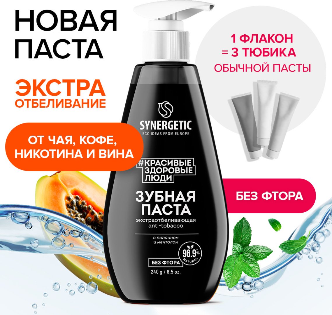 Synergetic зубная паста Зубная паста экстраотбеливающая ANTI-TOBACCO, 240 г 240 мл