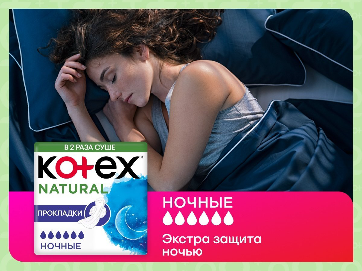 Kotex прокладки Natural Night 6 шт купить,1300