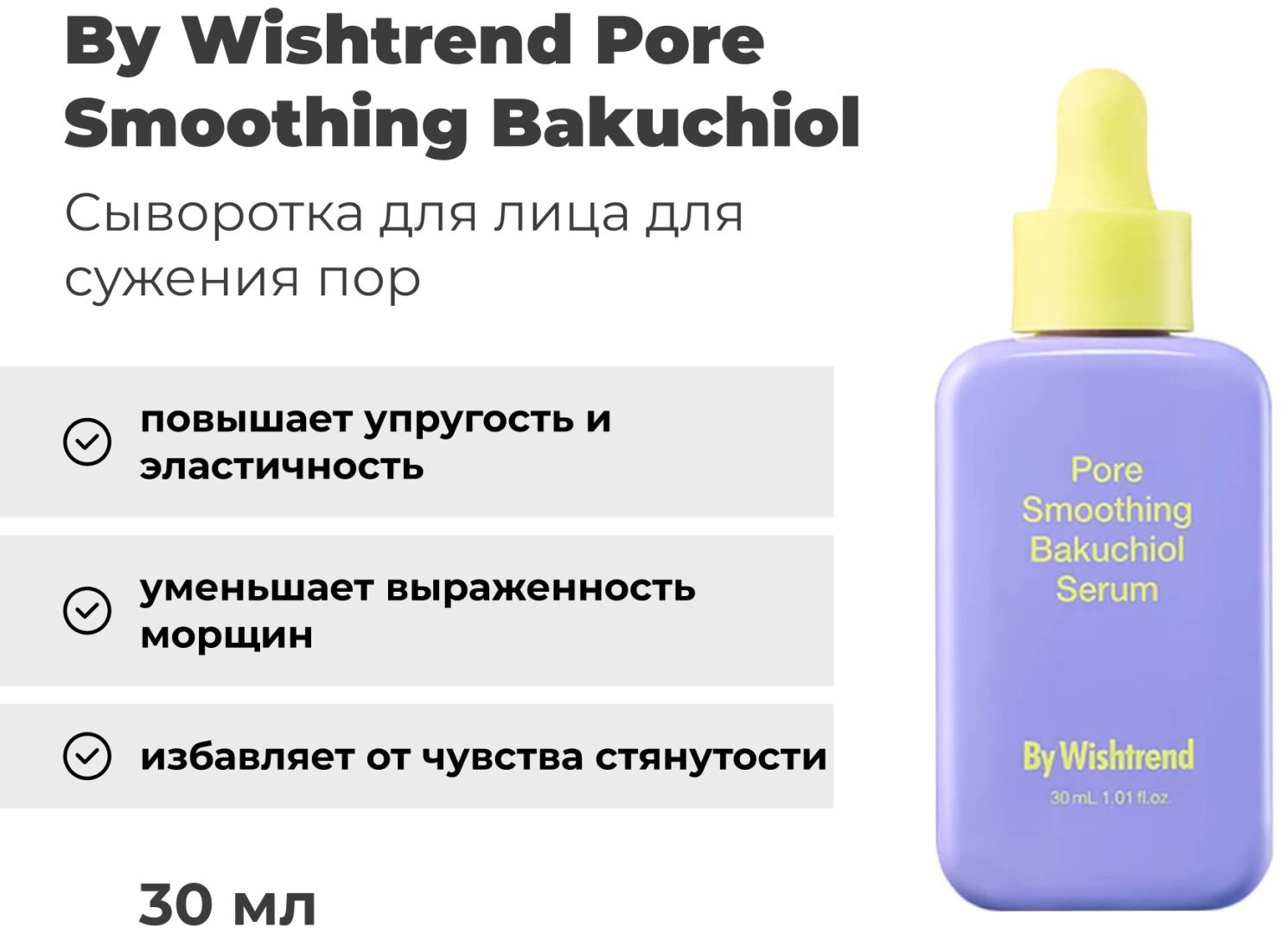 By Wishtrend гель-сыворотка Pore Smoothing Bakuchiol Serum для лица 30 мл купить,NaN