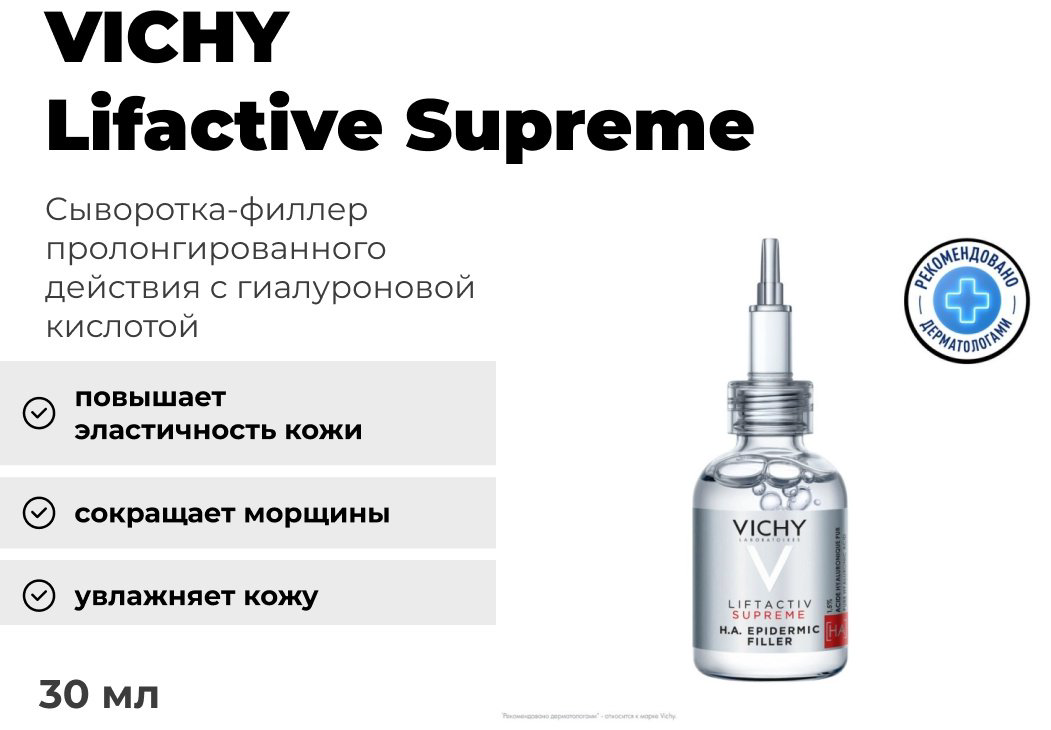VICHY LIFTACTIV SUPREME Гиалуроновая сыворотка-филлер пролонгированного действия, 30 мл купить,NaN