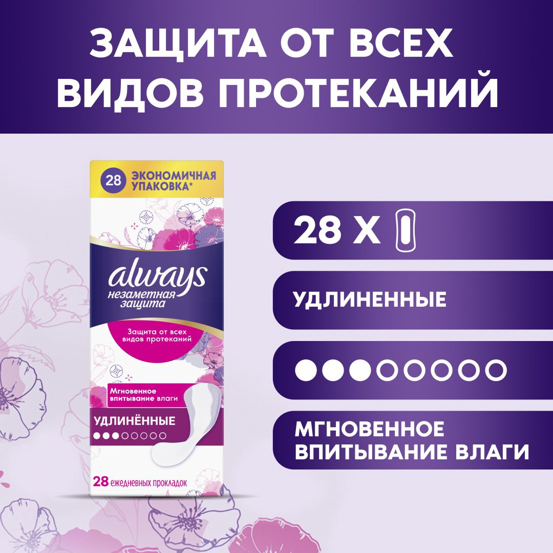 Always прокладки ежедневные Незаметная Защита удлиненные 28 шт купить,NaN