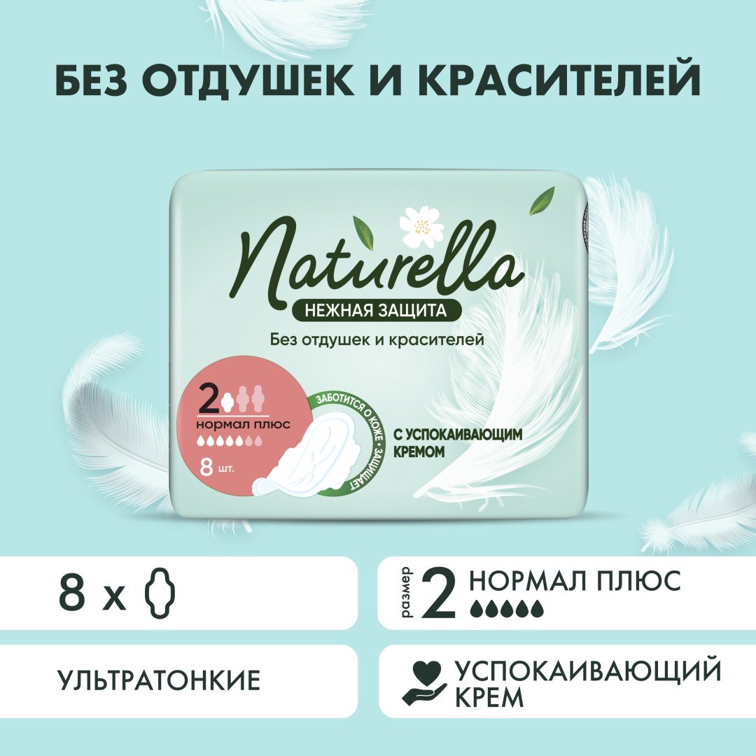 Naturella прокладки Нежная защита Нормал плюс 8 шт