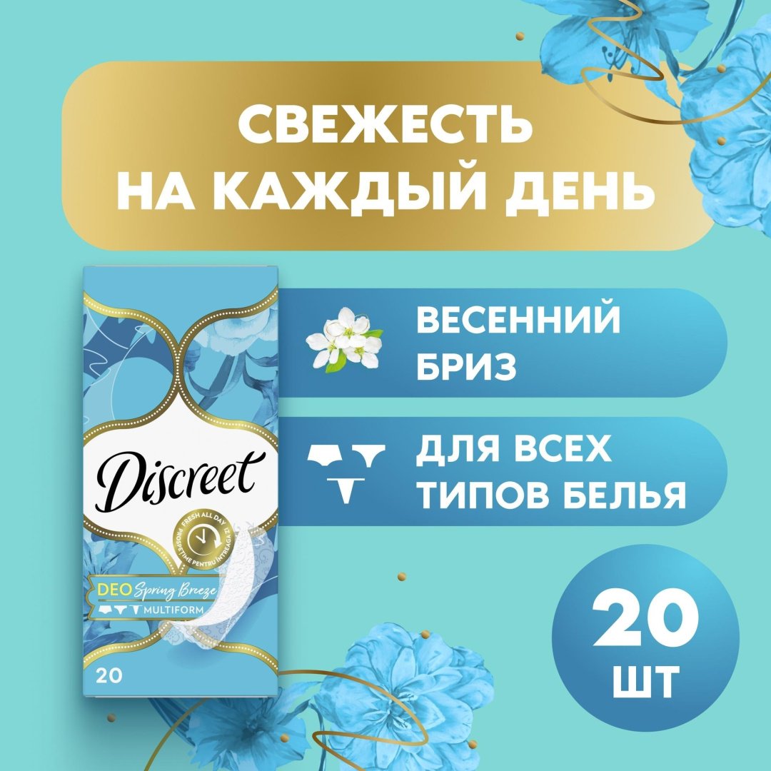 Прокладки ежедневные Discreet Deo Spring Breeze Multiform 20шт купить,NaN