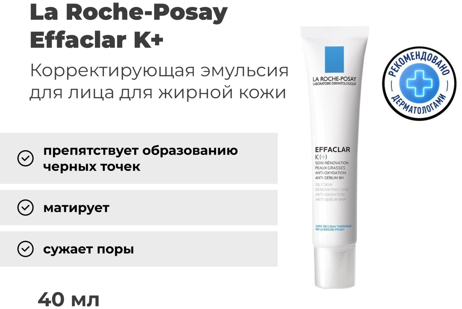 La Roche-Posay EFFACLAR К(+) Эмульсия, 40 мл купить,NaN