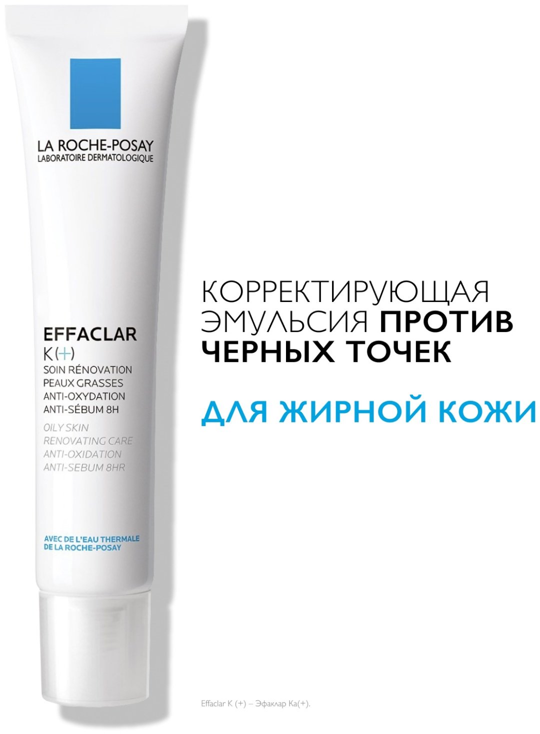 La Roche-Posay EFFACLAR К(+) Эмульсия, 40 мл купить,NaN