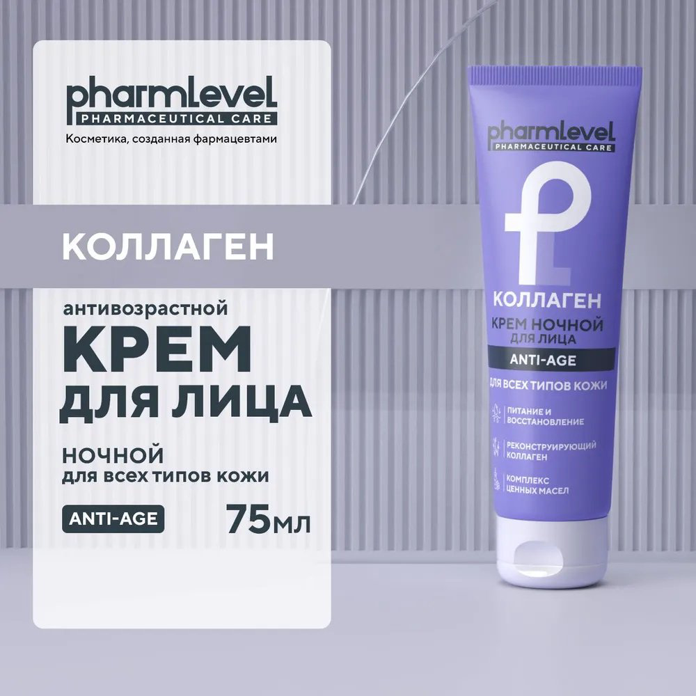 Pharmlevel крем КОЛЛАГЕН ANTI-AGE для лица 75 мл купить,NaN
