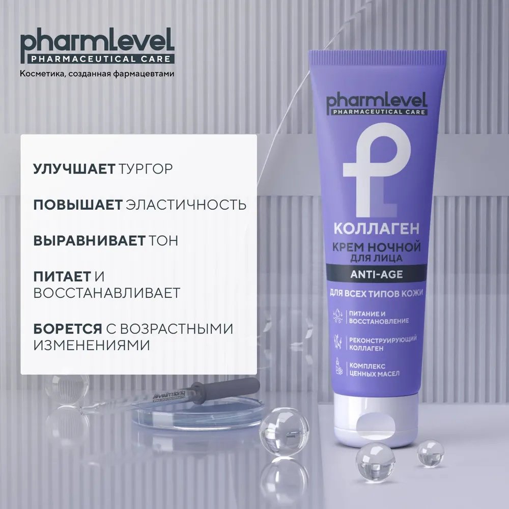 Pharmlevel крем КОЛЛАГЕН ANTI-AGE для лица 75 мл купить,NaN