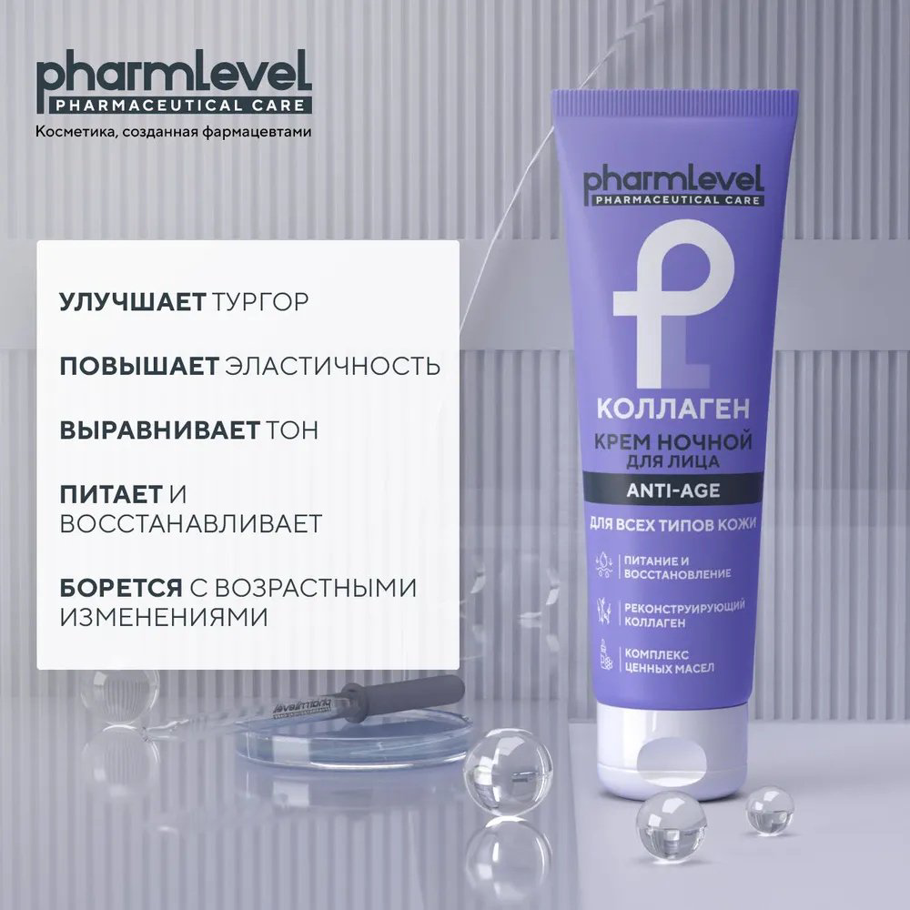 Pharmlevel крем КОЛЛАГЕН ANTI-AGE для лица 75 мл купить,NaN