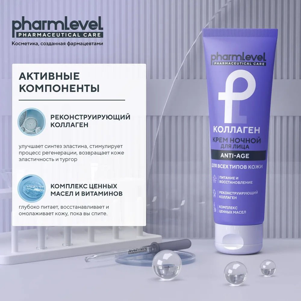 Pharmlevel крем КОЛЛАГЕН ANTI-AGE для лица 75 мл купить,NaN