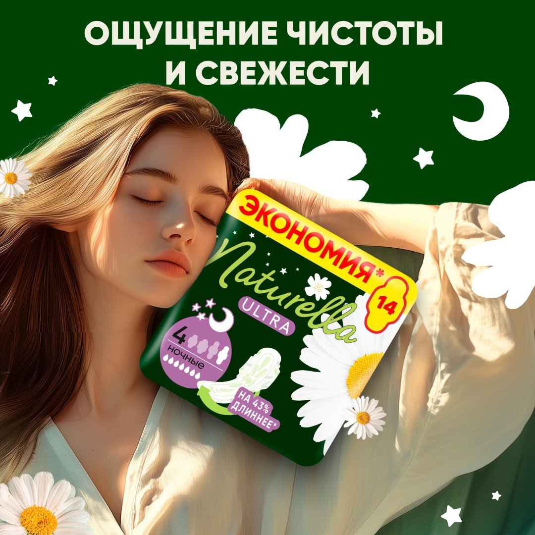 Naturella прокладки Ultra Camomile Night Duo 14 шт
