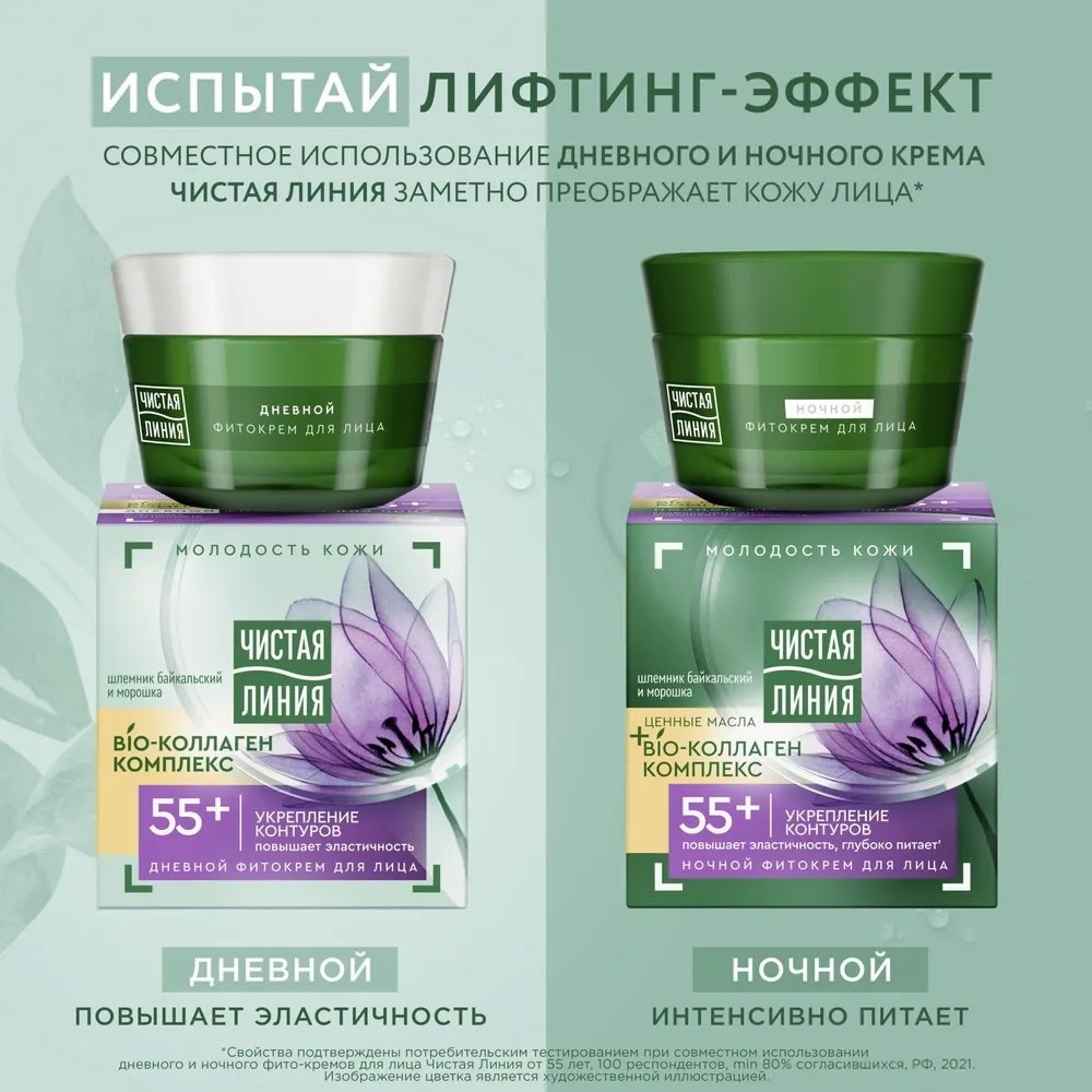ЧИСТАЯ ЛИНИЯ крем Bio Коллаген Укрепление контуров 55+ для лица 45 мл купить,NaN