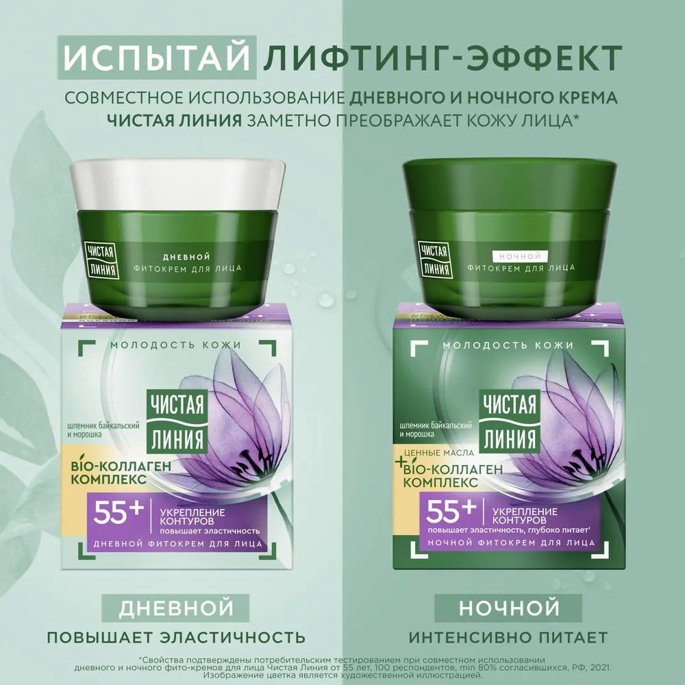 ЧИСТАЯ ЛИНИЯ крем Bio Коллаген Укрепление контуров 55+ для лица 45 мл купить,NaN