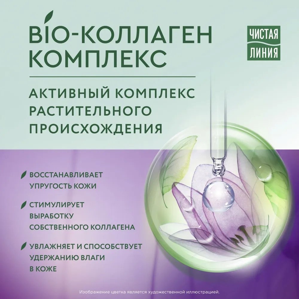 ЧИСТАЯ ЛИНИЯ крем Bio Коллаген Укрепление контуров 55+ для лица 45 мл купить,NaN