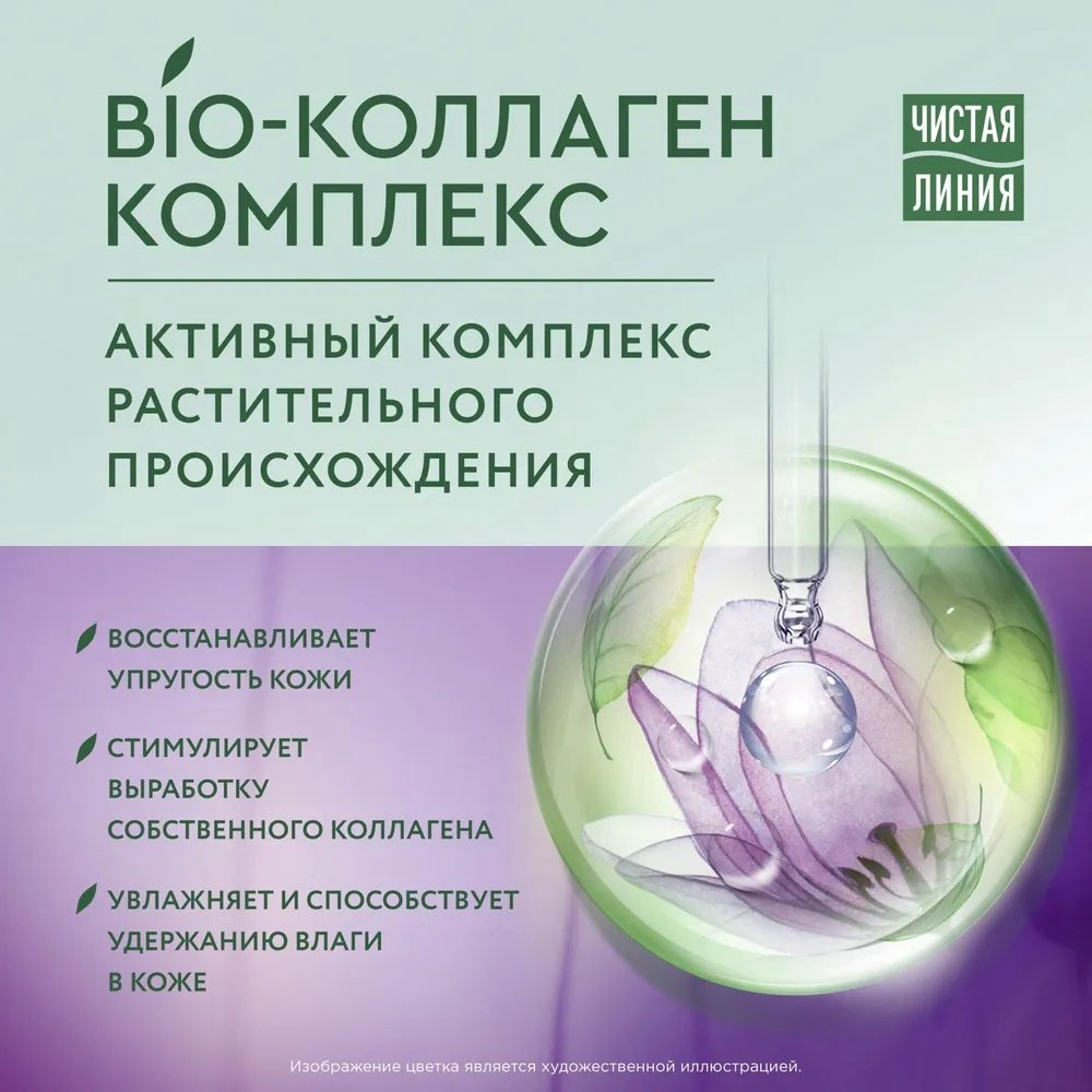 ЧИСТАЯ ЛИНИЯ крем Bio Коллаген Укрепление контуров 55+ для лица 45 мл купить,NaN