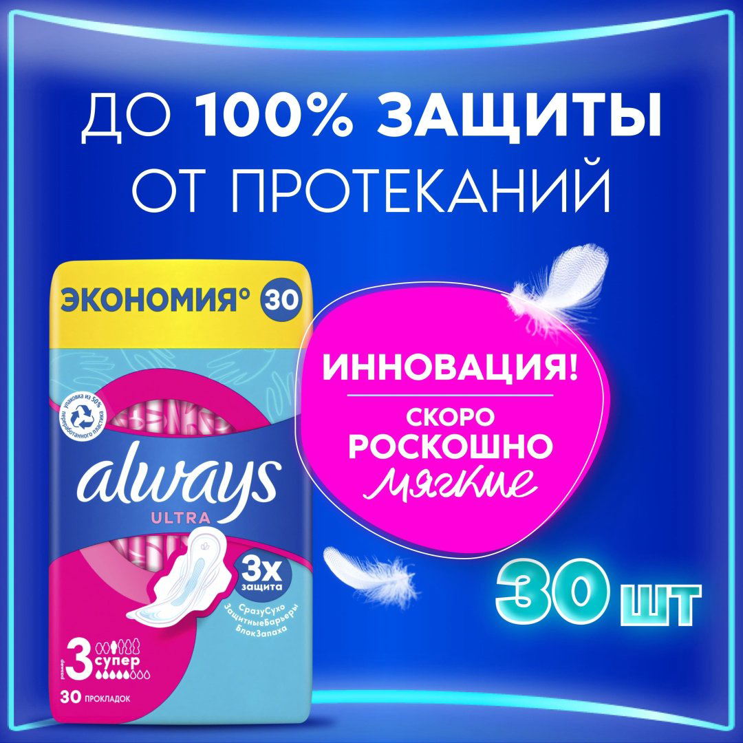 Always прокладки Ultra Super 30 шт купить,NaN
