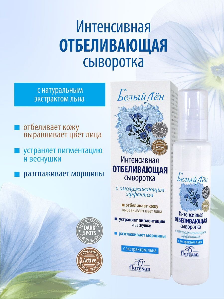 Floresan сыворотка Белый лен интенсивная отбеливающая SPF15 для лица 65 мл купить,NaN