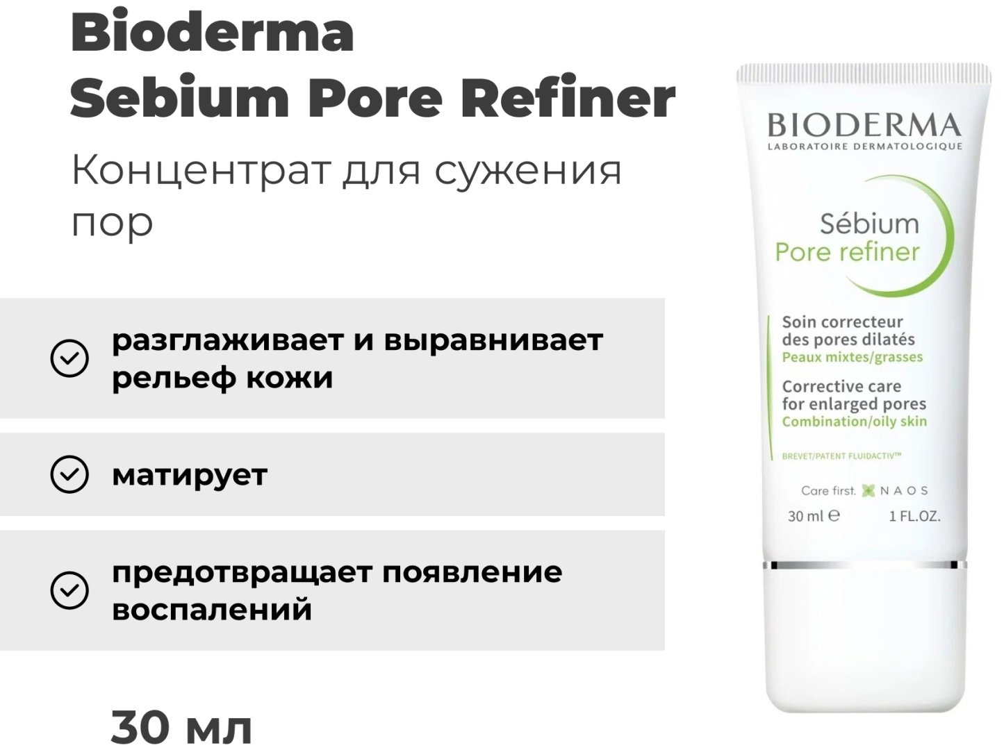 Bioderma эмульсия Sebium Pore Refiner для лица 30 мл купить,NaN