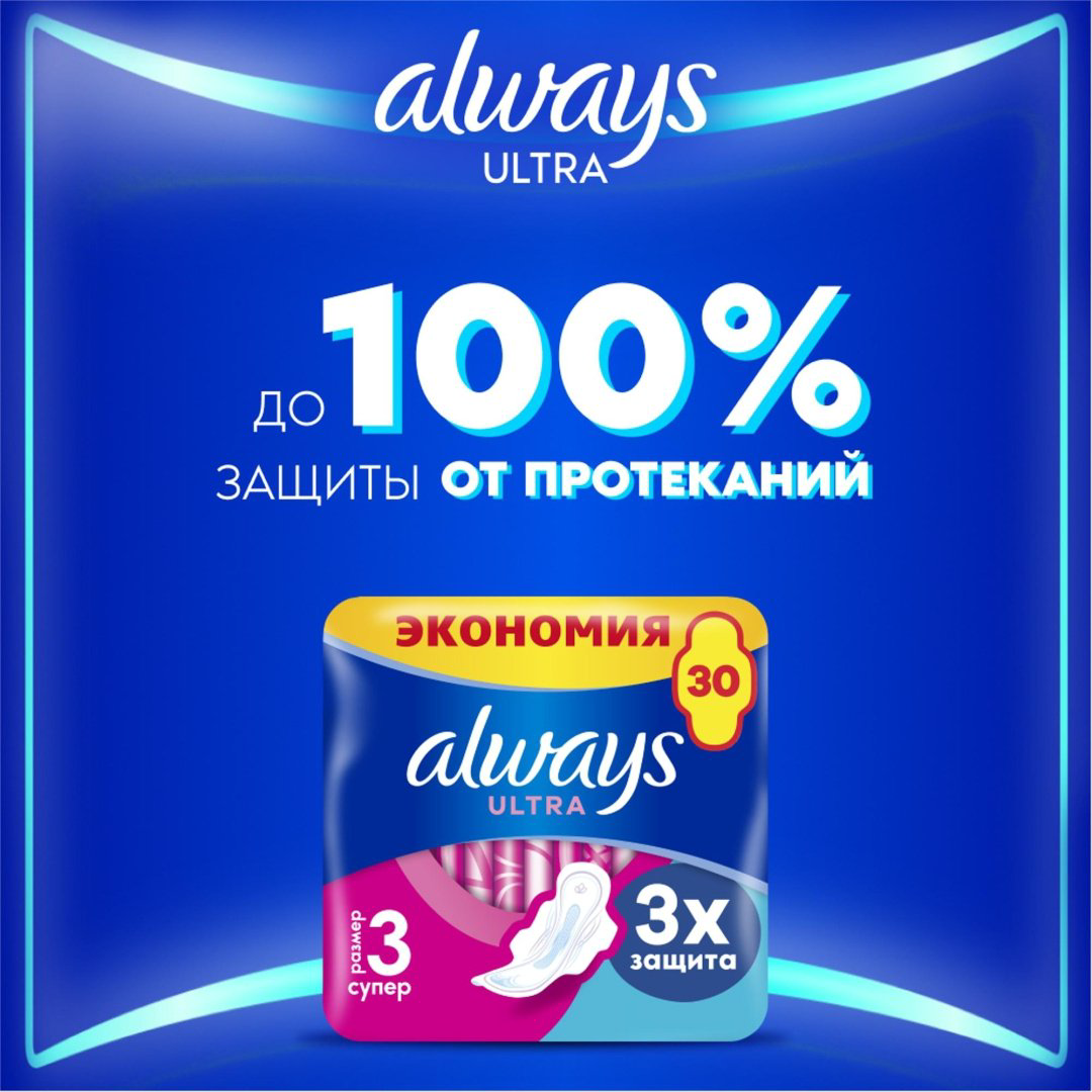 Always прокладки Ultra Super 30 шт купить,NaN