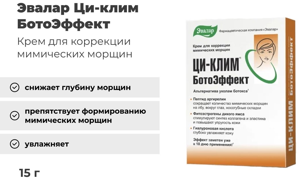 Эвалар ЗАО крем Ци-клим Ботоэффект для лица 15 мл купить,NaN