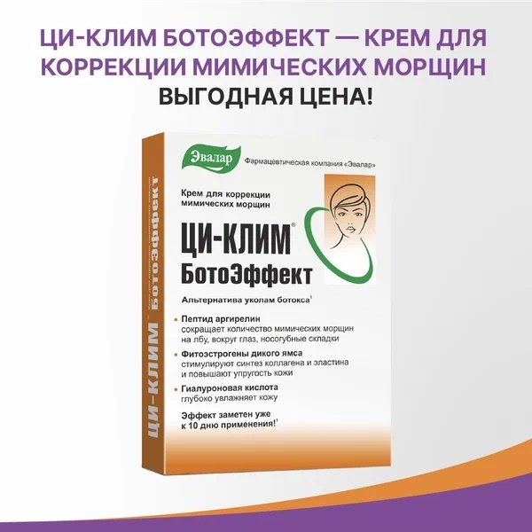 Эвалар ЗАО крем Ци-клим Ботоэффект для лица 15 мл купить,NaN