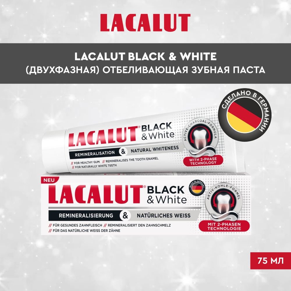 Lacalut зубная паста BLACK &amp; WHITE двухцветная (двухфазная) отбеливающая 75 мл