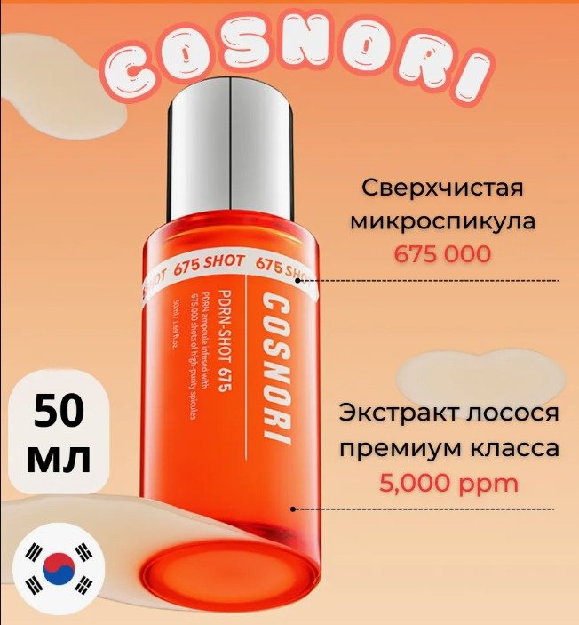 COSNORI сыворотка PDRN-SHOT 675 для лица 50 мл купить,NaN