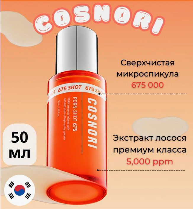 COSNORI сыворотка PDRN-SHOT 675 для лица 50 мл купить,NaN