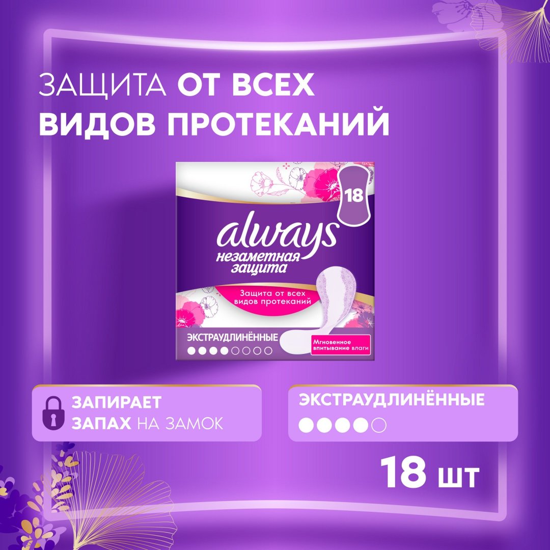 Always прокладки ежедневные Незаметная Защита экстра удлиненные 18 шт
