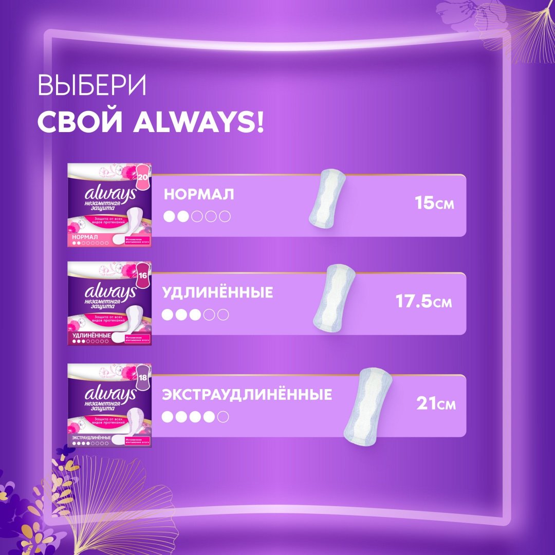 Always прокладки ежедневные Незаметная Защита экстра удлиненные 18 шт купить,NaN