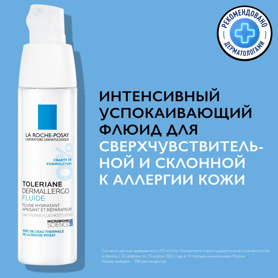 La Roche-Posay TOLERIANE DERMALLERGO Легкий флюид для интенсивного успокаивающего ухода за сверхчувствительной и склонной к аллергии кожи, 40 мл купить,NaN