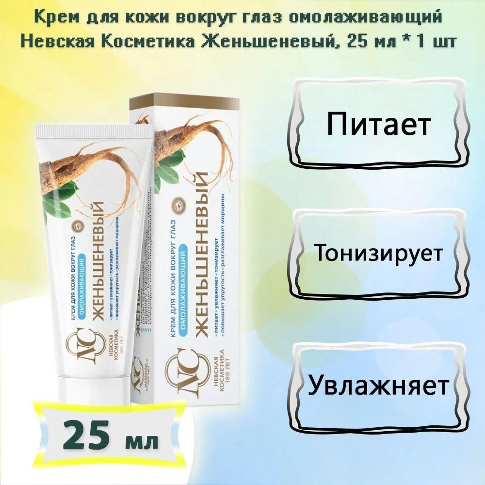 Невская косметика крем Женьшеневый для области вокруг глаз 25 мл купить,NaN
