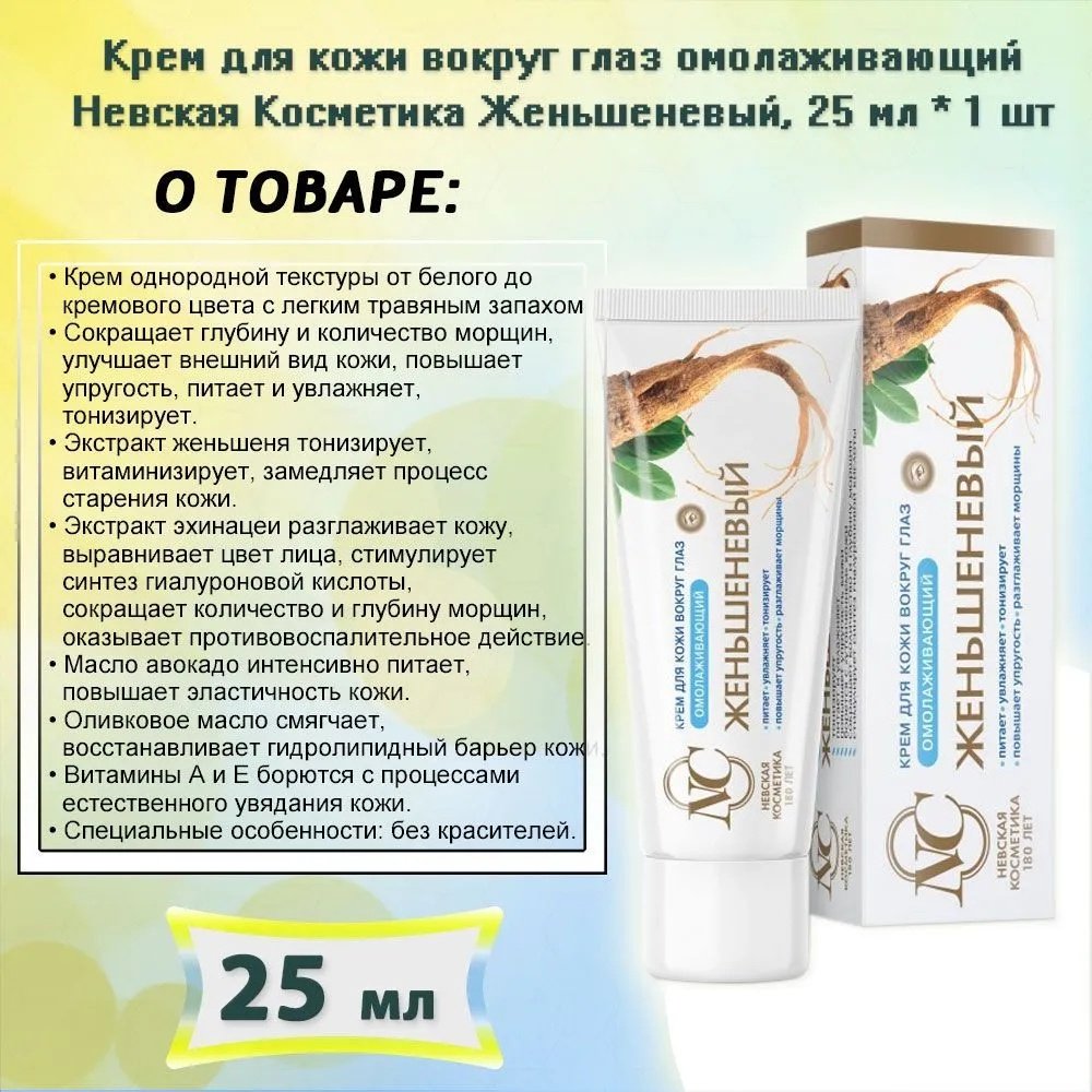 Невская косметика крем Женьшеневый для области вокруг глаз 25 мл купить,NaN