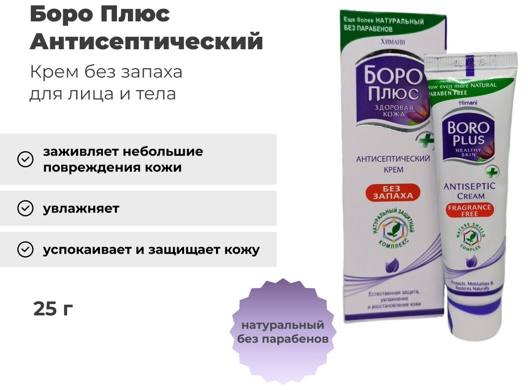 Боро Плюс крем Антисептический Без Запаха для лица 25 г купить,NaN