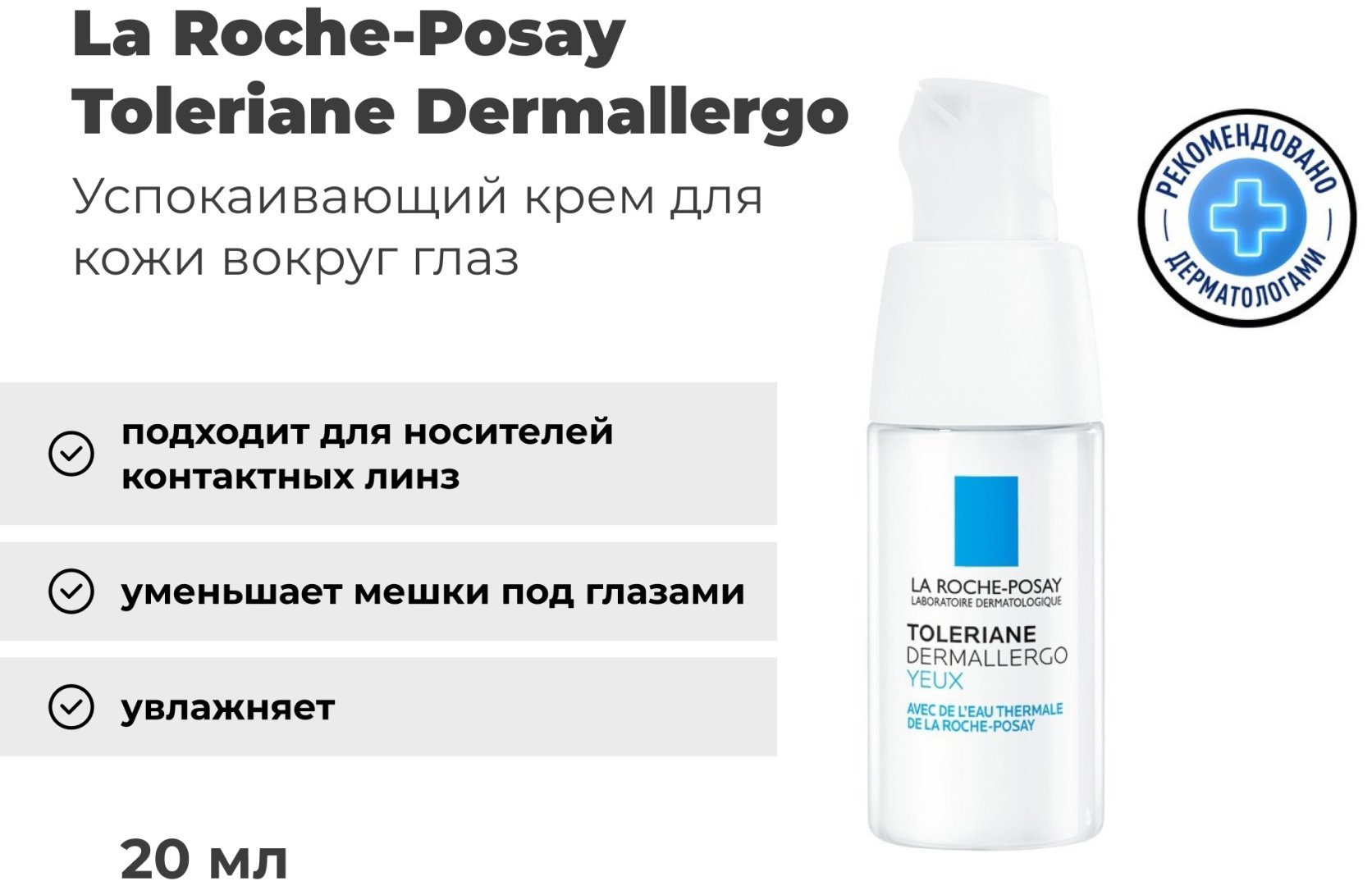 La Roche-Posay TOLERIANE DERMALLERGO Интенсивный успокаивающий уход для сверхчувствительной и склонной к аллергии кожи контура глаз, 20 мл купить,NaN