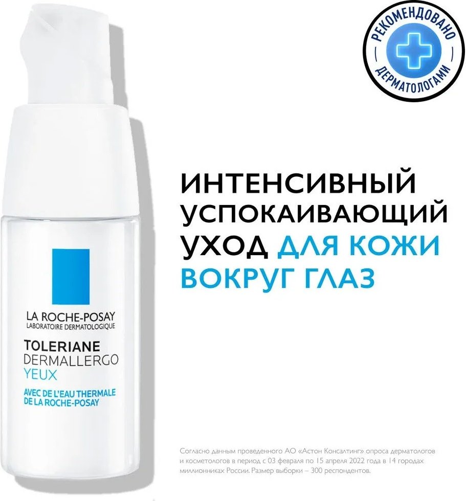 La Roche-Posay TOLERIANE DERMALLERGO Интенсивный успокаивающий уход для сверхчувствительной и склонной к аллергии кожи контура глаз, 20 мл купить,NaN