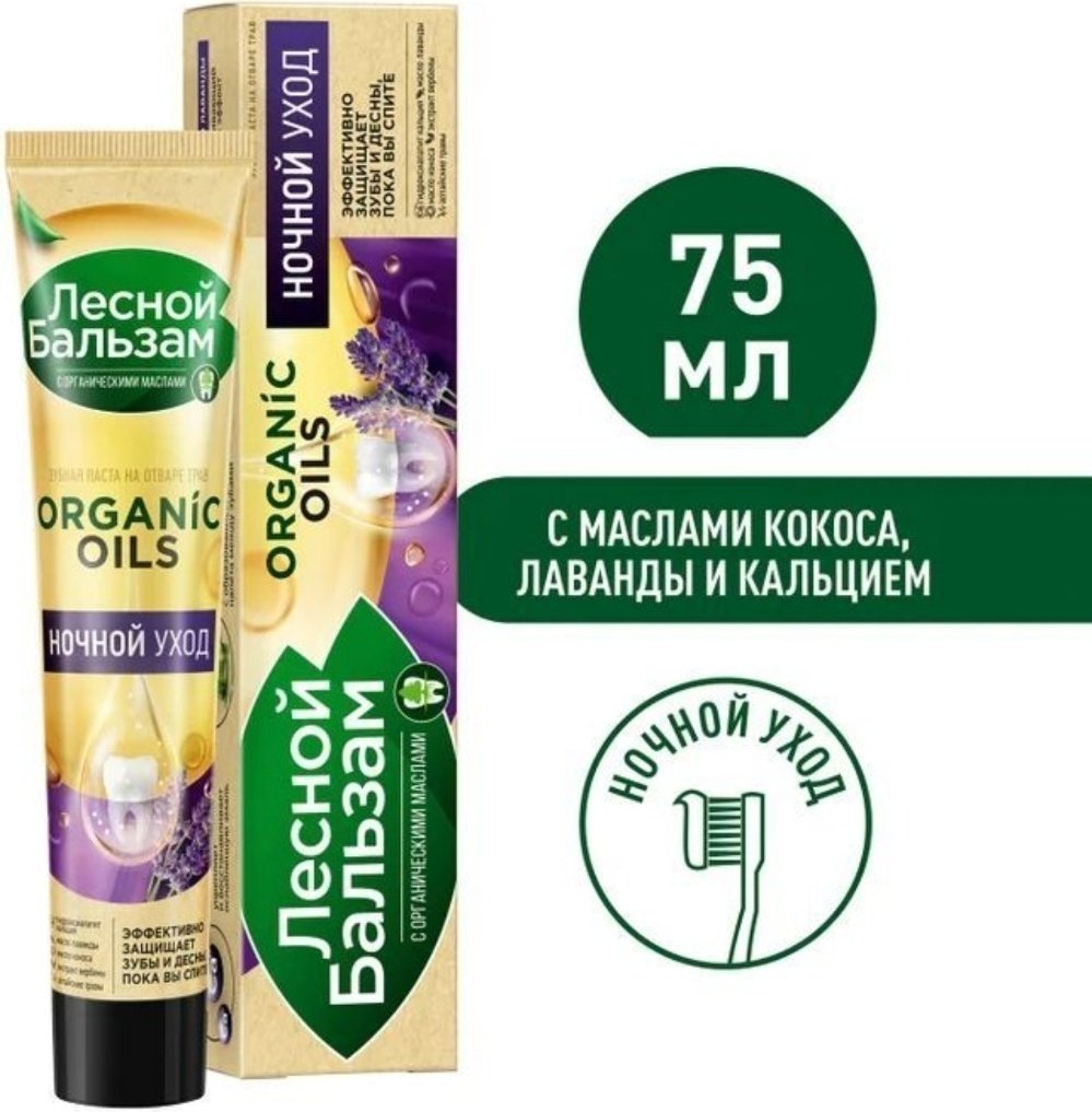Лесной бальзам зубная паста Organic Oils 75 мл