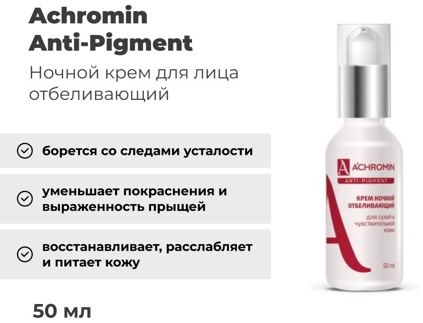 Achromin крем Anti-Pigment ночной отбеливающий для сухой кожи для лица 50 мл купить,NaN