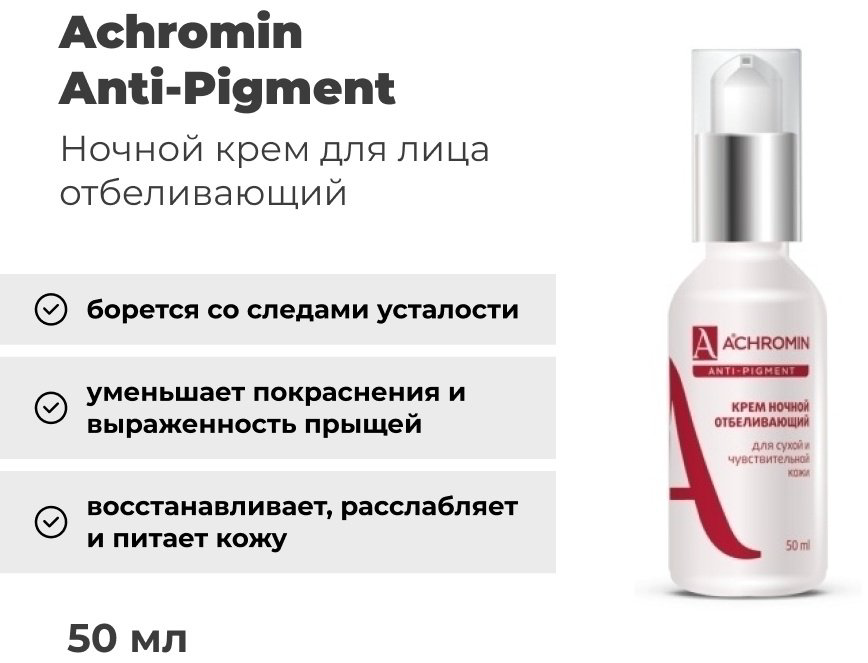 Achromin крем Anti-Pigment ночной отбеливающий для сухой кожи для лица 50 мл купить,NaN