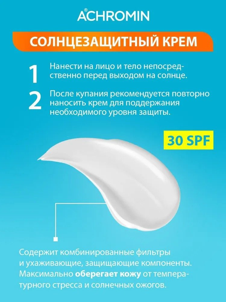 Achromin крем Солнцезащитный SPF30 для лица 250 мл купить,NaN