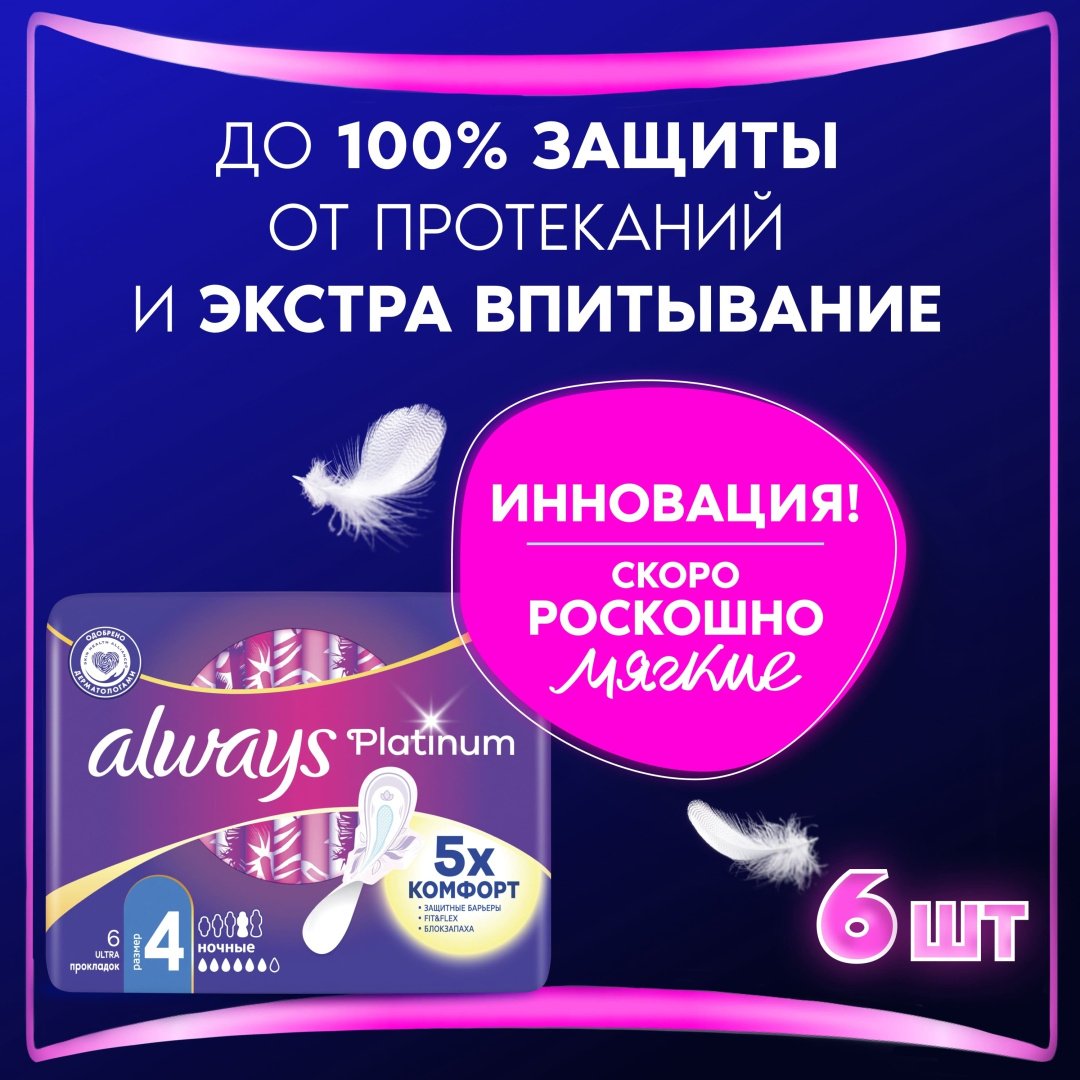 Always прокладки Platinum Ultra Night 6 шт