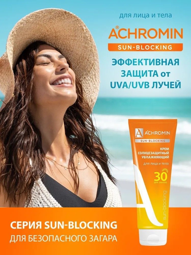 Achromin крем Солнцезащитный SPF30 для лица 250 мл купить,NaN