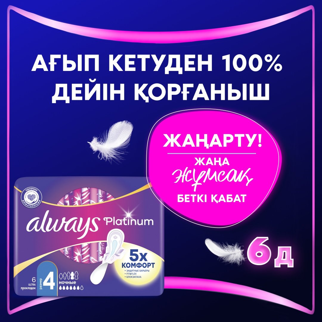 Always прокладки Platinum Ultra Night 6 шт