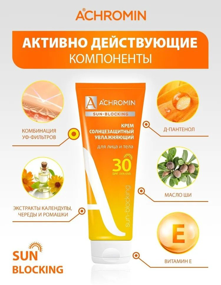 Achromin крем Солнцезащитный SPF30 для лица 250 мл купить,NaN