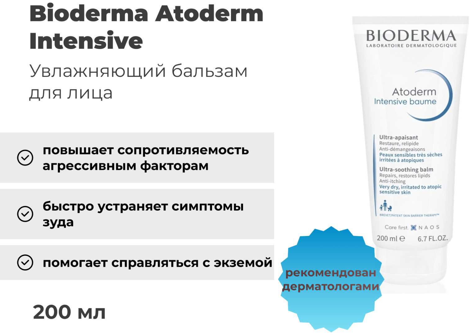 Bioderma бальзам Atoderm Intensive для лица и тела 200 мл купить,NaN