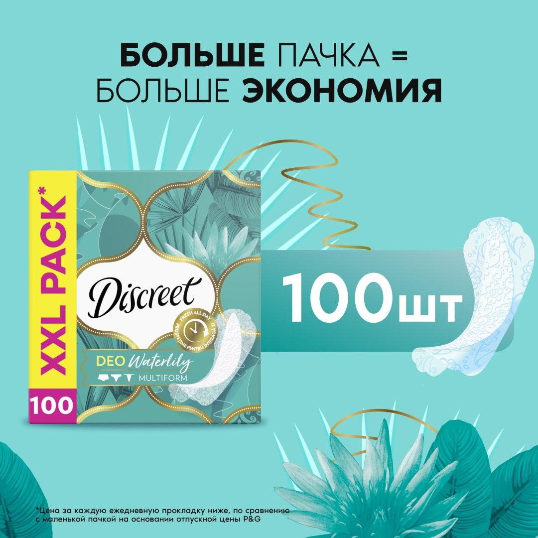Discreet прокладки ежедневные Deo WaterLily Multiform 100 шт купить,function inputValueFn(){if((0,signal2.mK)(node),node.value===REQUIRED_UNSET_VALUE)throw new root_effect_scheduler.buA(-950,null);return node.value}