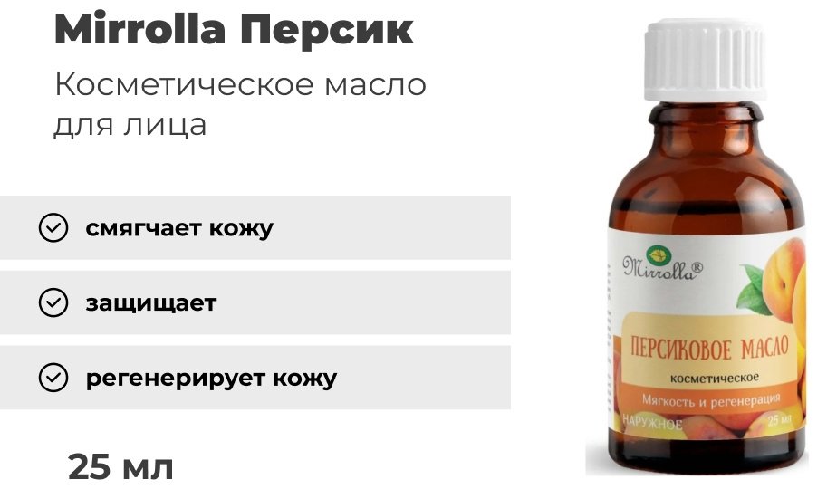 Mirrolla Персик масло 25 мл купить,NaN