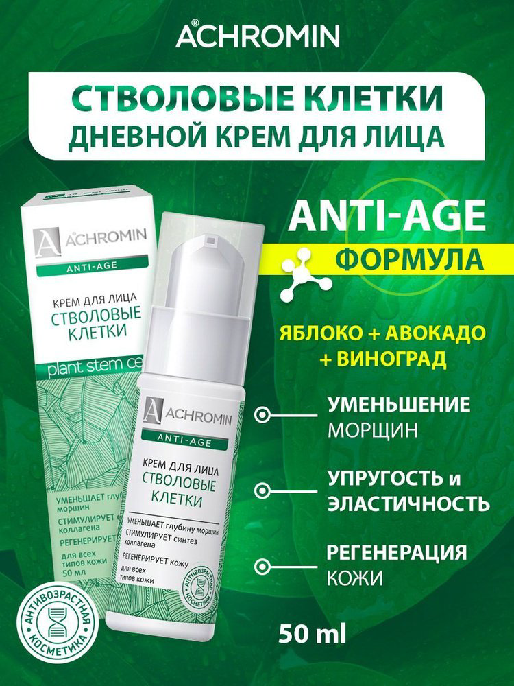 Achromin Стволовые клетки крем для лица 50 мл купить,NaN